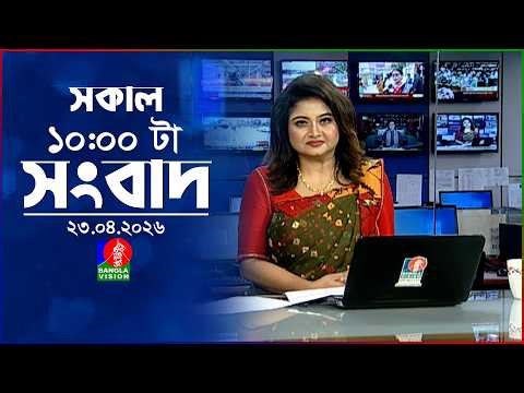 সকাল ১০ টার বাংলাভিশন সংবাদ | ২৩ এপ্রিল ২০২৬ | Banglavision 10 AM News Bulletin | 23 April 2026