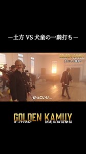 ゴールデンカムイ 網走監獄襲撃編 メイキング