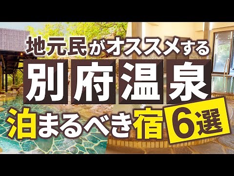 【6選】別府に来たら必ず泊まるべき地元民オススメ別府宿を徹底解説!!
