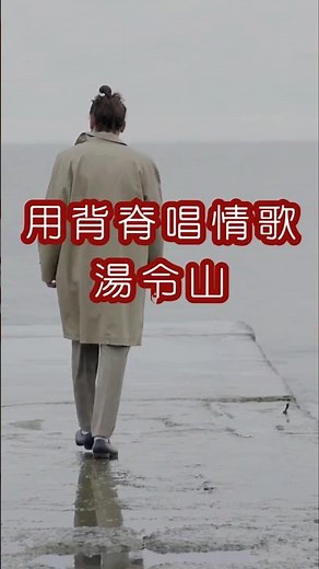 1 #用背脊唱情歌 #湯令山 #GarethT #新城 #勁爆 #年度歌曲 #2025 #粵語歌 #廣東歌 #Cantopop #Cantonese #song #香港 #HongKong #HK