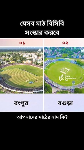 যেসব মাঠ বিসিবি সংস্কার করবে #মাঠ #স্টেডিয়াম #বিসিবি #BangladeshCricket | Data Comparison Bd