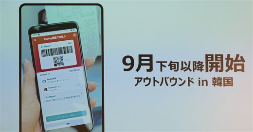 PayPayが韓国でも利用可能に　クレカも使える中あえて“海外でコード決済”を推進する狙い
