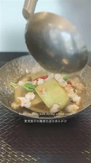 京都祇園 天ぷら圓堂 / 京都の夏を代表する京野菜 ― 賀茂茄子の海老そぼろあんかけ
