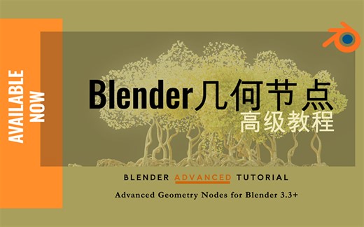 Blender Guru甜甜圈大神力推Geometry Node几何节点付费课程
