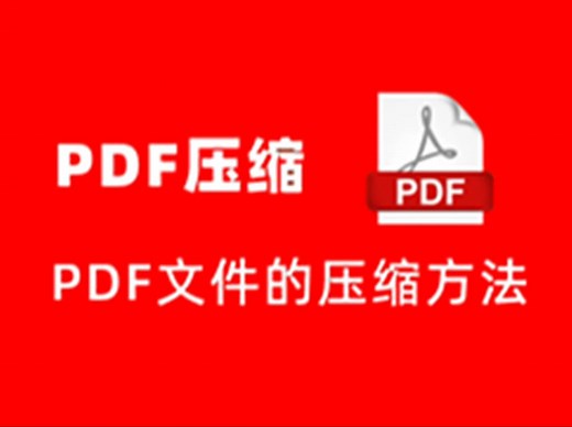 PDF文档太大怎么压缩？PDF文件的压缩方法