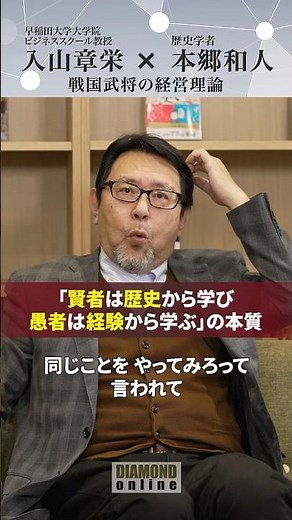 「賢者は歴史から学び、愚者は経験から学ぶ」の本質【戦国武将の経営理論】#入山章栄 #本郷和人 #世界標準の経営理論 #歴史 #ダイヤモンド社