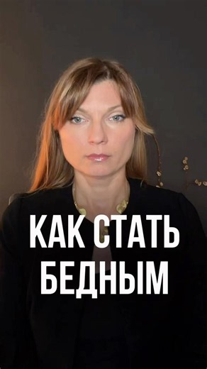 Как стать бедным