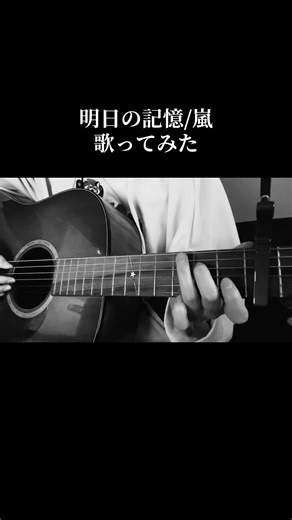 この曲だいすき☺️ #明日の記憶 #嵐 #弾き語り #ギター弾き語り #歌ってみた