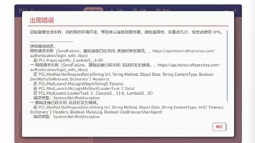 【优客优源远程解决】PCL登录我的世界正版登录尝试失败:你的网络环境不佳，导致难以连接到服务器。请检查网络，多重试几次网络请求失败(SendFailure，