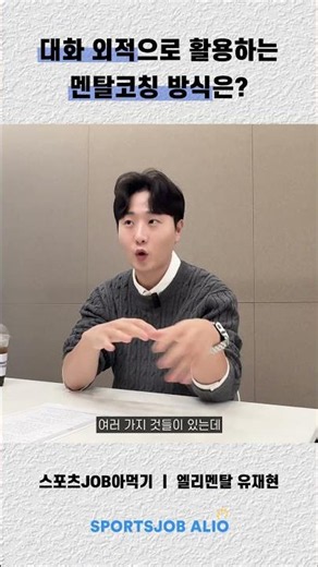 대화 외적으로 활용되는 멘탈코칭 방식은‼️ㅣ 엘리멘탈 유재현