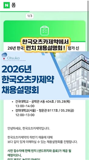 한국오츠카제약 런치 채용설명회
