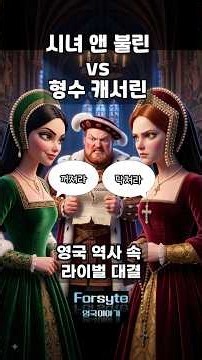 왕비 대 시녀의 혈투, 최종 승자는 누구? | [영국 역사 속 라이벌 대결 2편] #Shorts