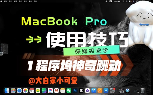 【新手必看】MacBook Pro使用技巧，保姆级教程，一起拥有丝滑的Mac呀～