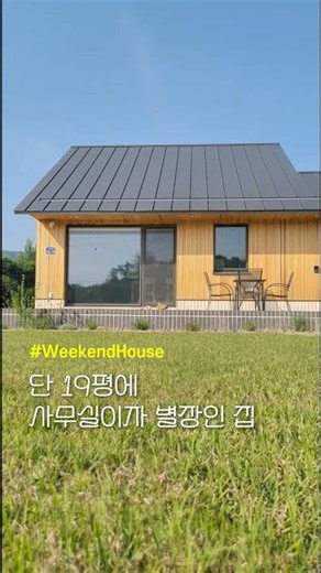사무실+별장을 품은 19평 스튜디오, 호수 발코니까지｜소형주택 짓기