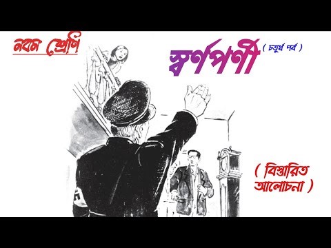 swarnaparni class 9 bengali story satyajit roy professor shonku part 4 swarnaparni ninth class di...