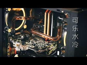 【极客湾】可乐水冷！饮料也能给电脑散热？