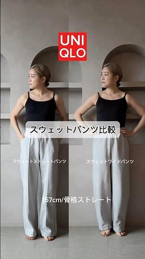 UNIQLO:C新作パンツ🤍#ユニクロコーデ#ユニクロ新作#骨格ストレートコーデ#着痩せコーデ#スウェットストレートパンツ