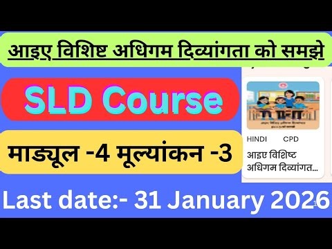 SLD course module -4 ka मूल्यांकन-3 ||आइए विशिष्ट अधिगम दिव्यांगता को समझे||Diksha app course ||