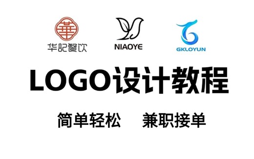 【LOGO设计教程】少走99%的弯路！央美大佬168小时制作的LOGO设计教程！全程干货无废话！持续更新中~~