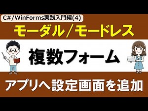 【C# /WinForms実践入門編(4)】複数フォーム・モーダル/モードレス ～タイマーアプリへ設定画面を追加～