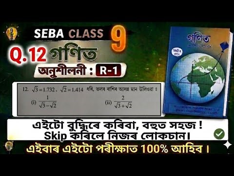 SEBA Class 9 | new math Revision R-1 অনুশীলনী Q.12{i,ii} এইটো Trick জানিলে Mark নিশ্চিত