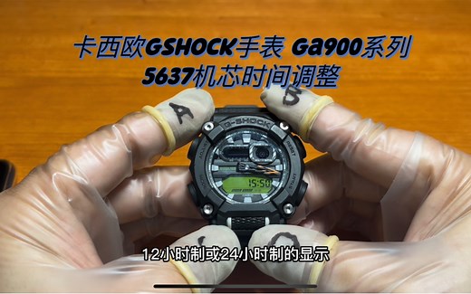 [卡西欧gshock手表调整时间篇］型号ga900系列，关联机芯型号5637，手表时间调整，指针校准...