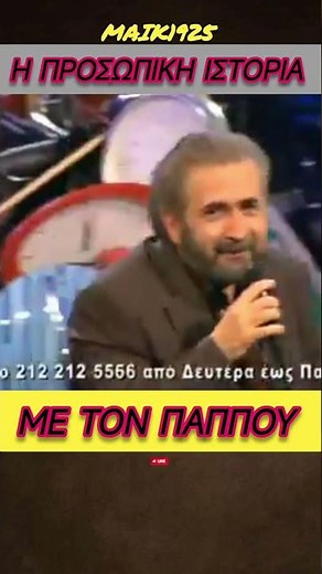 Η προσωπικη ιστορια με τον παππου