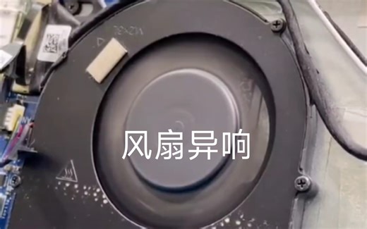 笔记本风扇异响，沉浸式维修