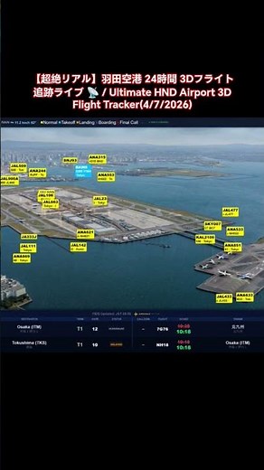 【超絶リアル】羽田空港 24時間 3Dフライト追跡ライブ 📡 / Ultimate HND Airport 3D Flight Tracker(4/7/2026)