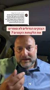 הבנקים הגדולים לא סופרים את הלקוחות הקטנים !