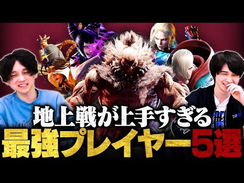 [Street Fighter 6] Naumann and John Takeuchi's Top 5 Ground Combat Players [Street Fighter 6/SF6]