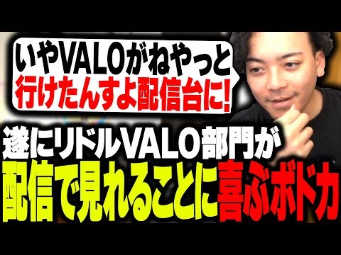 RIDDLEのVALO部門が、遂に配信で見れることに喜ぶボドカ