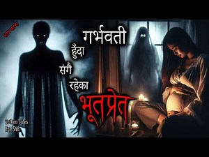NEPALI HORROR STORY | GARBHAWATI HUNDA SANGAI RAHEKA BHOOT PRET | SATYA GHATNA | TRIKON TALES EP 548