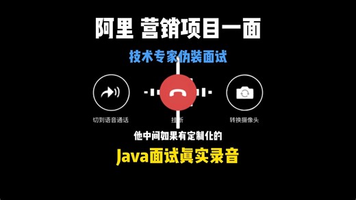 阿里营销Java项目一面，项目细节深挖