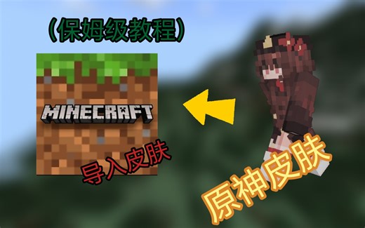 「干货」我的世界基岩版皮肤导入教程（保姆级教程）