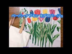 無印バッグ デコパージュ ペーパーナプキン かばん 作り方 デコポッジ ファブリック ハンドメイド 手作り 母の日 プレゼント