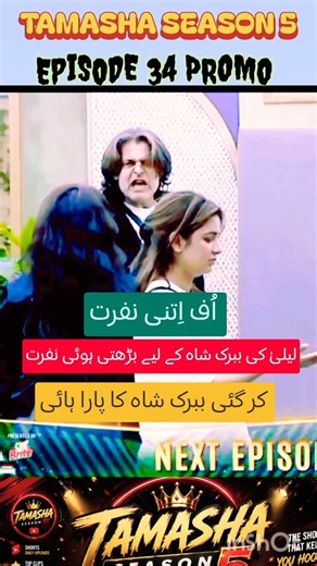 Episode 34 Promo Tamasha 5 #shorts #shortsfeed #tamasha #viral #arydigital #1millionviews