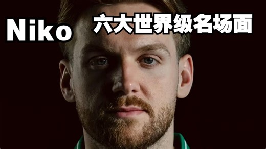 Niko六大世界级名场面 正面沙鹰的奇迹王者 优雅杀手的波黑天才