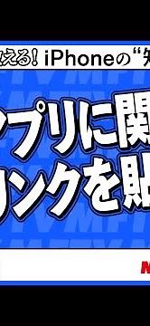 【情報収集に最適！】「メモ」アプリに関連するリンクを貼って整理する方法【iPhone“知っトク”便利技】