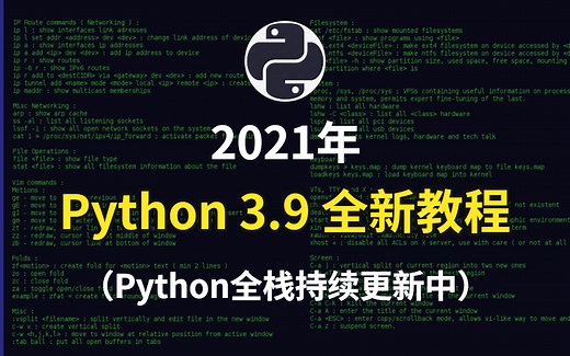 2021年 Python 3.9 全新教程 （Python全栈持续更新中）