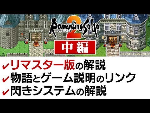 【ロマサガ2】リマスター版、閃きシステムの解説など【第68回中編-ゲーム夜話】