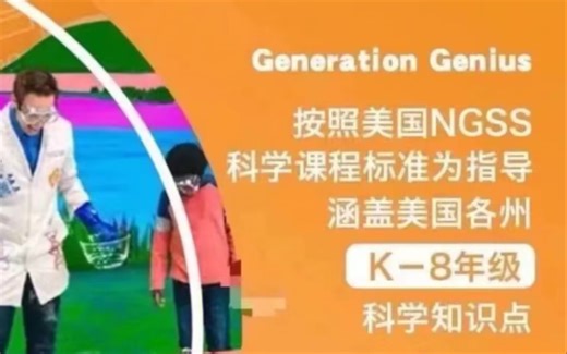 【美国各州流行的幼小初科学课】科学 GK-G8全级别课程 100 视频课
