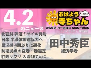 田中秀臣 (経済学者)【公式】おはよう寺ちゃん 4月2日(火)