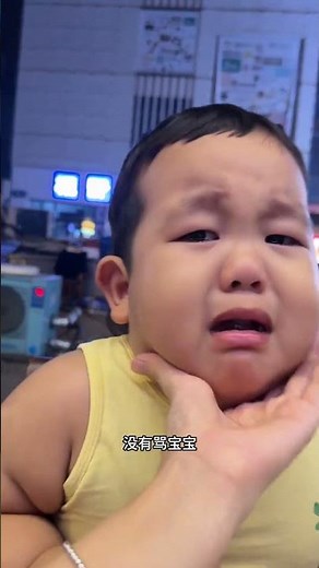 猛男落泪 #原谅我不厚道的笑了 #委屈巴巴 #胖宝宝 #阿木木的成长记录