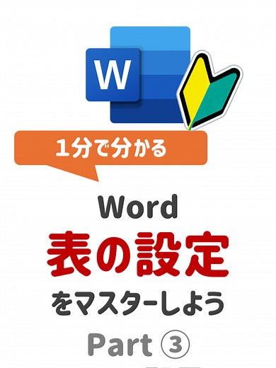 Wordで表を作成する簡単な方法