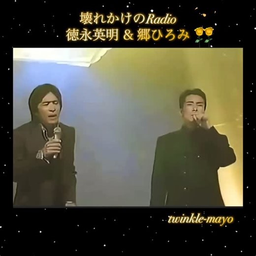まよ on Instagram: "1990年ミュージックフェアー 素敵なツインボーカルをお届けします✨ 壊れかけのRadio 作詞 徳永英明 作曲 徳永英明 リリース 1990年 #徳永英明 #郷ひろみ #壊れかけのRadio #ツインボーカル #動画編集 #コラボ"