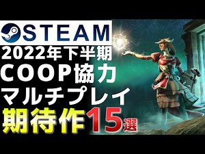 15 co-op multiplayer titles to look forward to on Steam in the second half of 2022