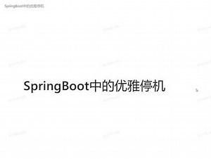 springboot如何停止服务