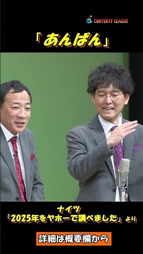 ナイツ「2025年をヤホーで調べました」Short ver.／『ナイツ独演会 333と555』より