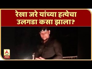 Rekha Jare murder | रेखा जरे यांच्या हत्येचा उलगडा कसा झाला? साक्षीदार विजयमाला माने 'माझा' वर